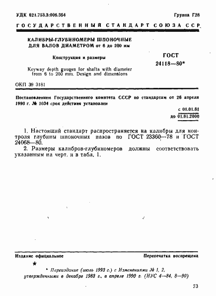 Страница 1 ГОСТ 24118-80