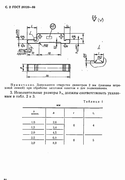 Страница 2 ГОСТ 24120-80