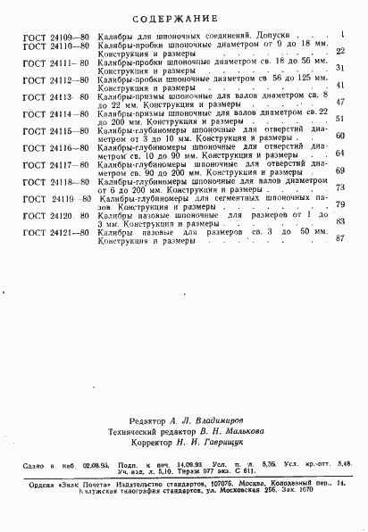 Страница 6 ГОСТ 24121-80