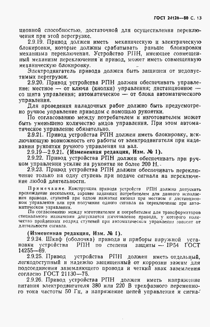 Страница 14 ГОСТ 24126-80