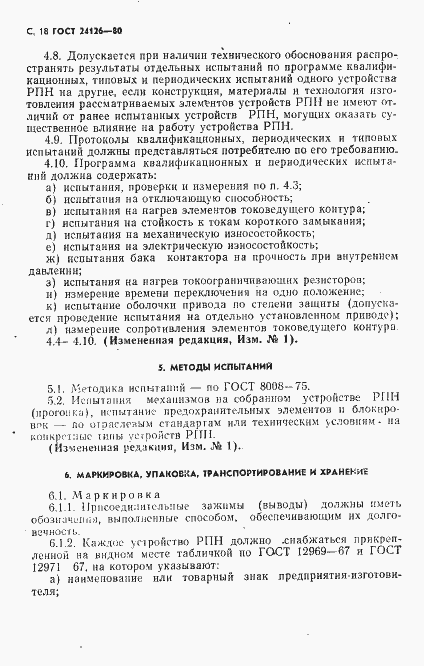 Страница 19 ГОСТ 24126-80