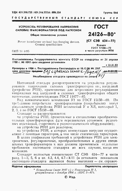 Страница 2 ГОСТ 24126-80