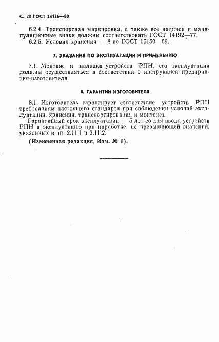 Страница 21 ГОСТ 24126-80