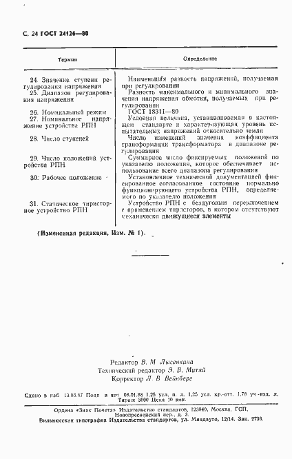 Страница 25 ГОСТ 24126-80