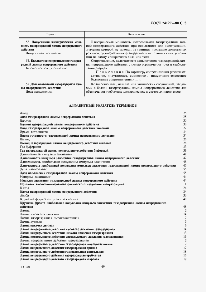 Страница 5 ГОСТ 24127-80