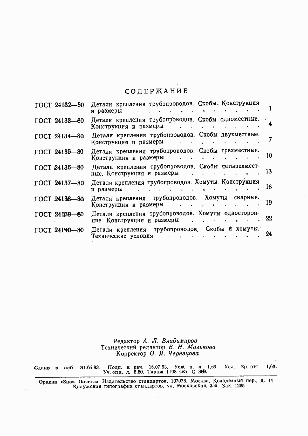 Страница 2 ГОСТ 24132-80
