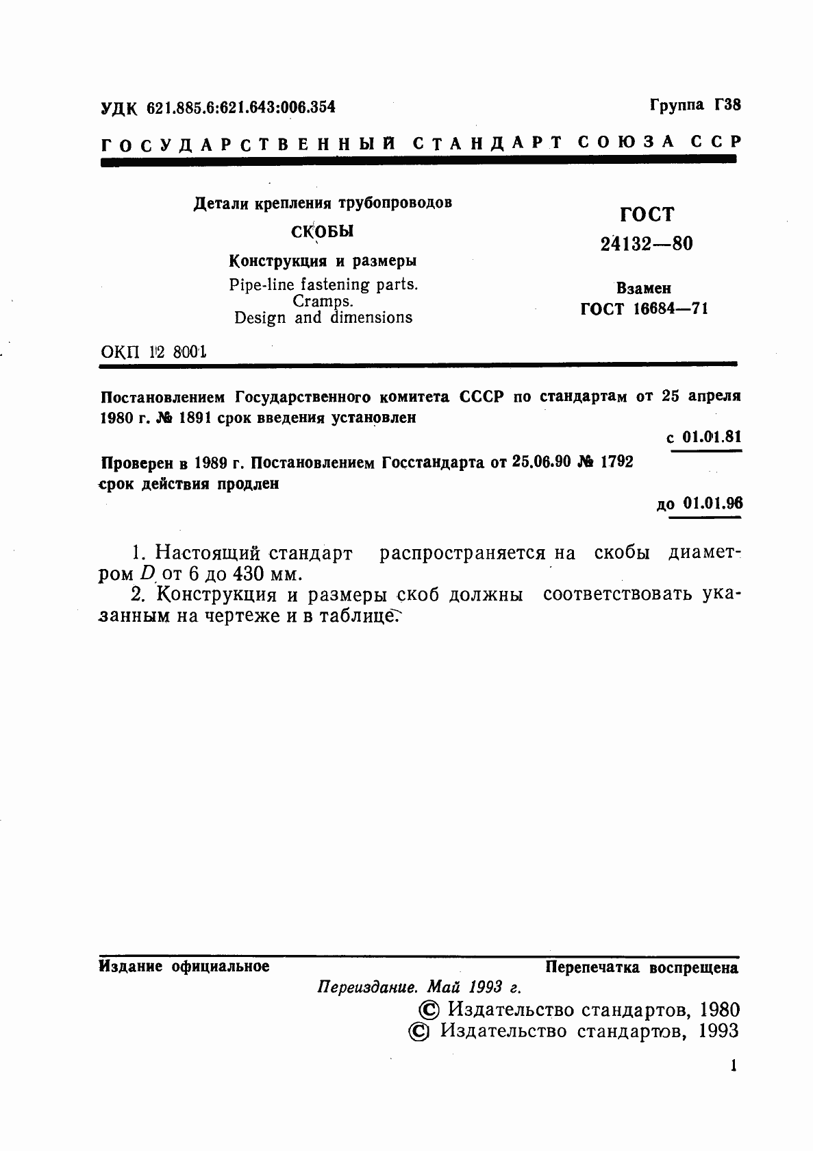 Страница 3 ГОСТ 24132-80