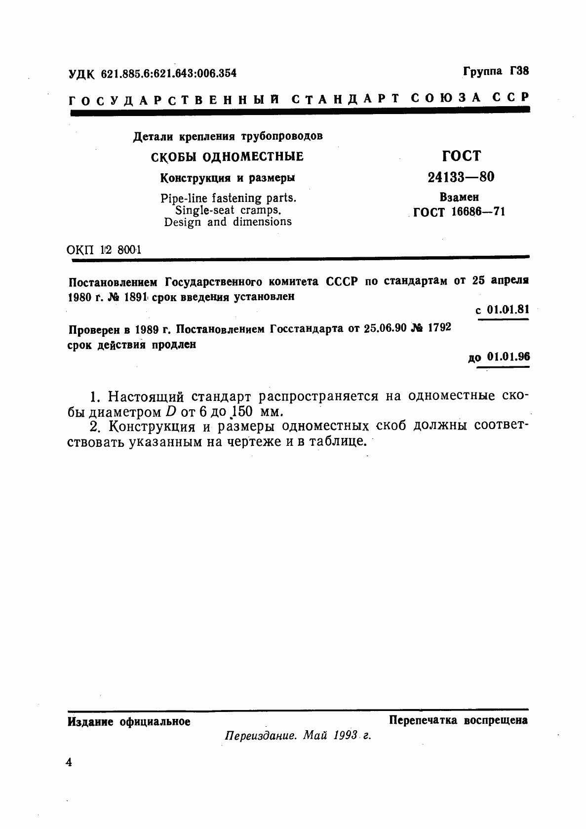 Страница 1 ГОСТ 24133-80