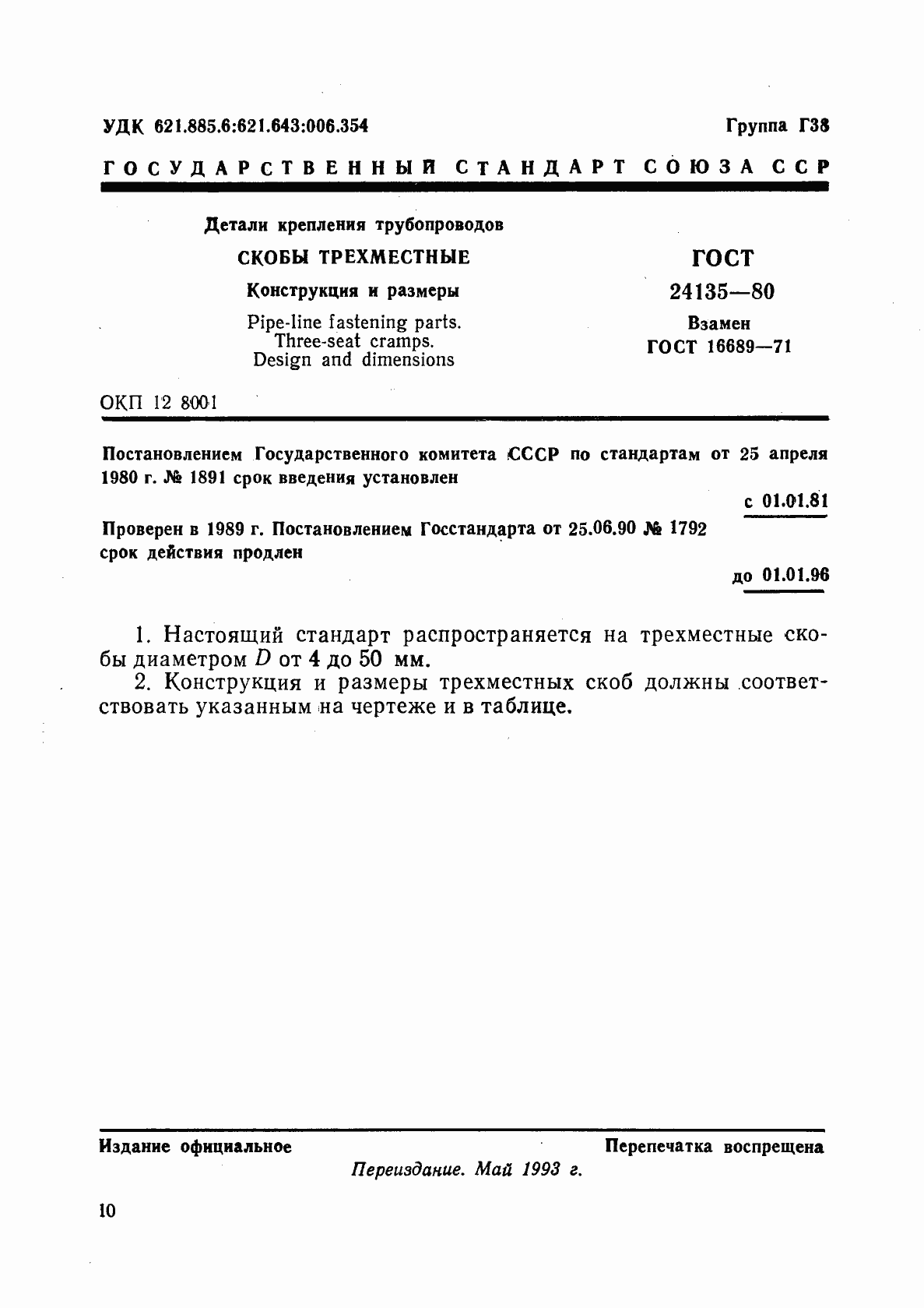 Страница 1 ГОСТ 24135-80