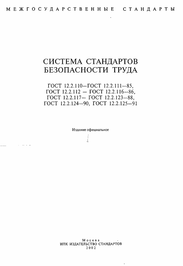Страница 1 ГОСТ 12.2.110-85
