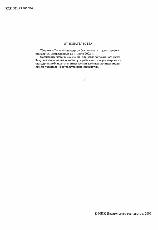 Страница 2 ГОСТ 12.2.110-85