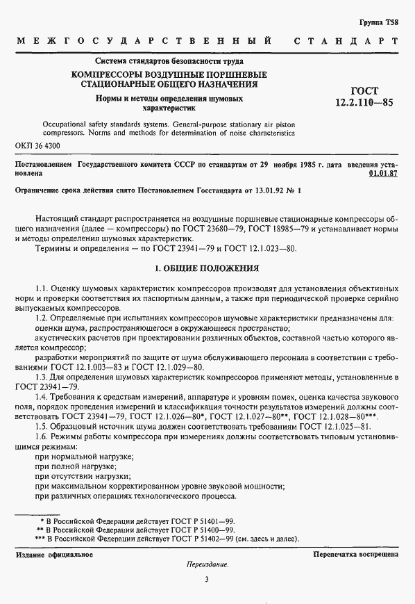 Страница 3 ГОСТ 12.2.110-85