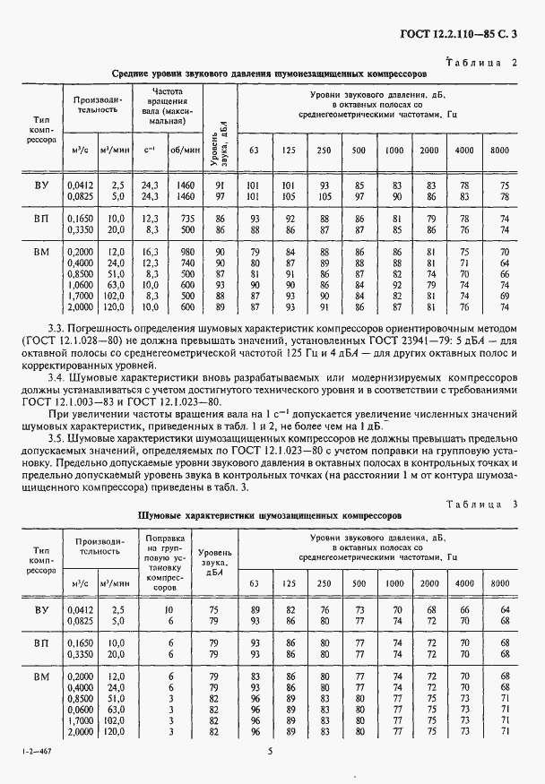 Страница 5 ГОСТ 12.2.110-85