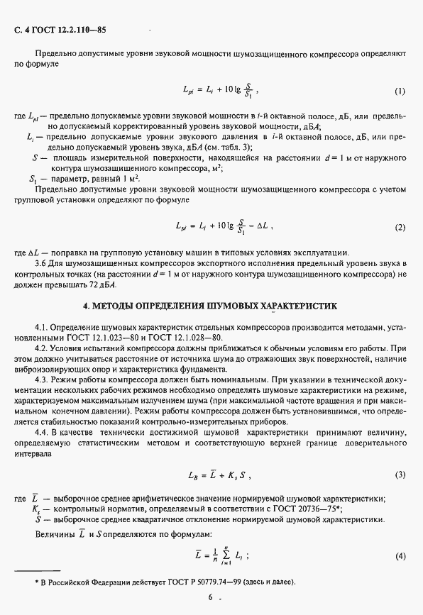 Страница 6 ГОСТ 12.2.110-85