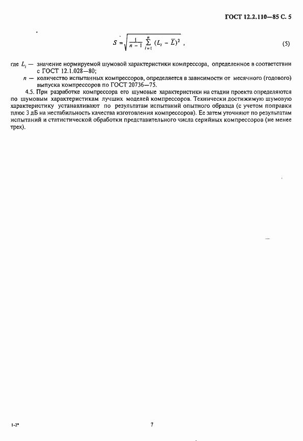 Страница 7 ГОСТ 12.2.110-85