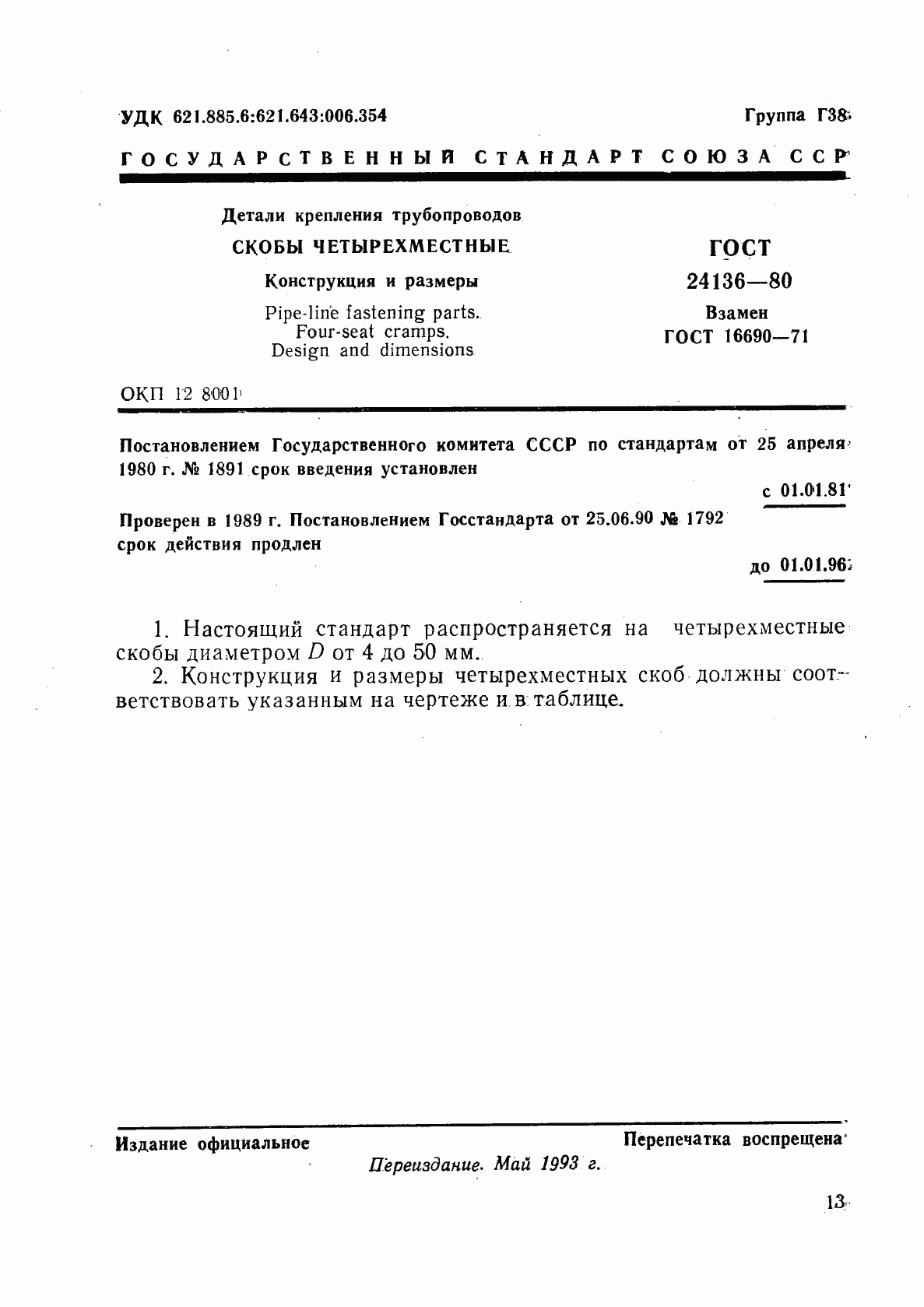 Страница 1 ГОСТ 24136-80