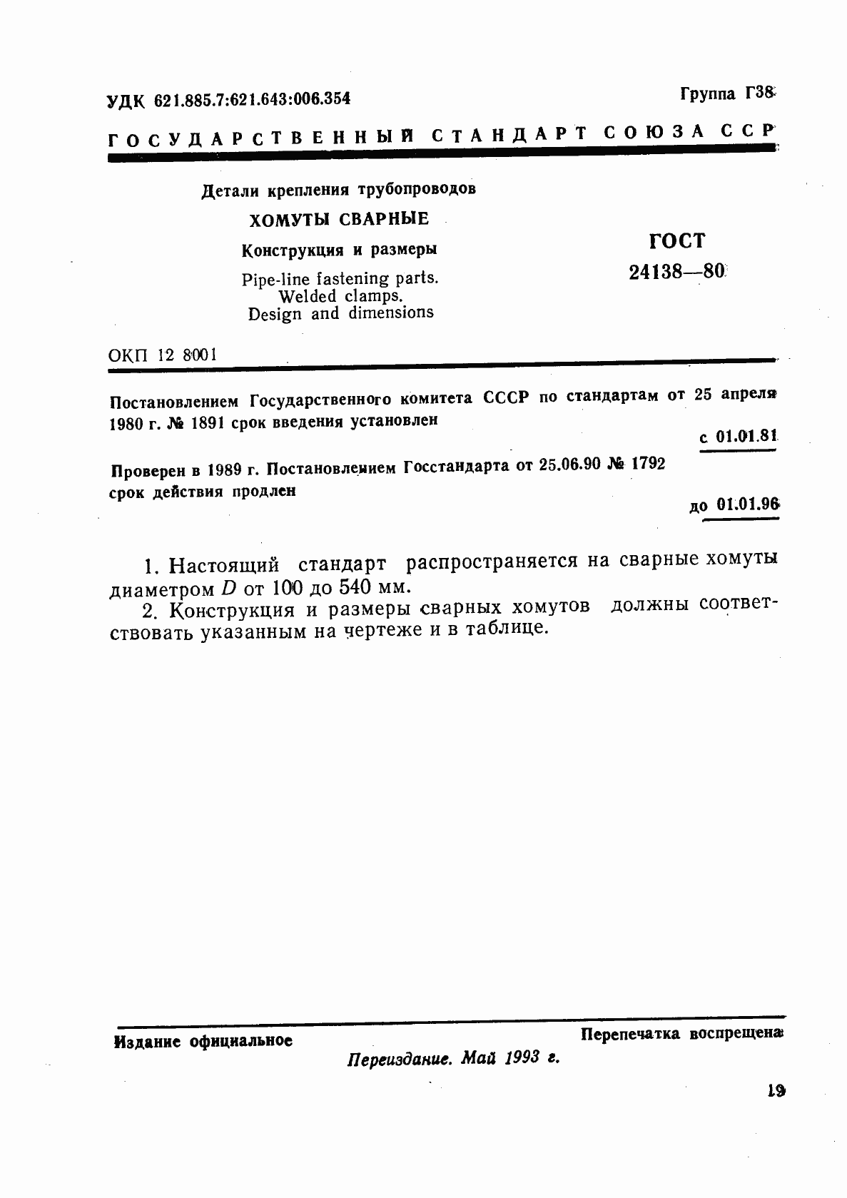 Страница 1 ГОСТ 24138-80