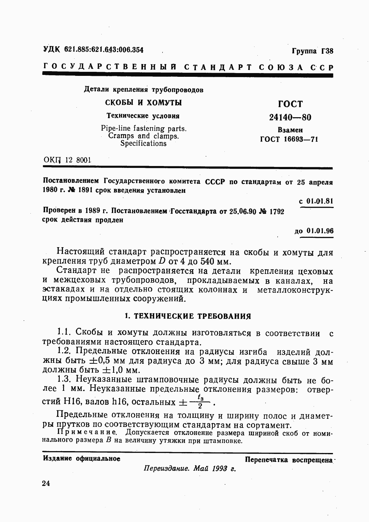 Страница 1 ГОСТ 24140-80