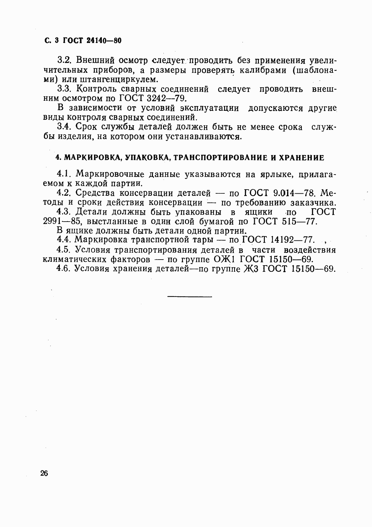 Страница 3 ГОСТ 24140-80