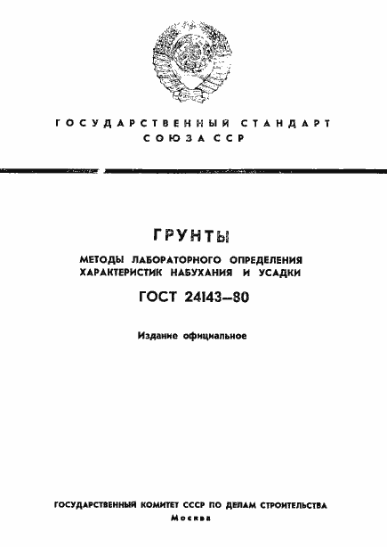 Страница 1 ГОСТ 24143-80
