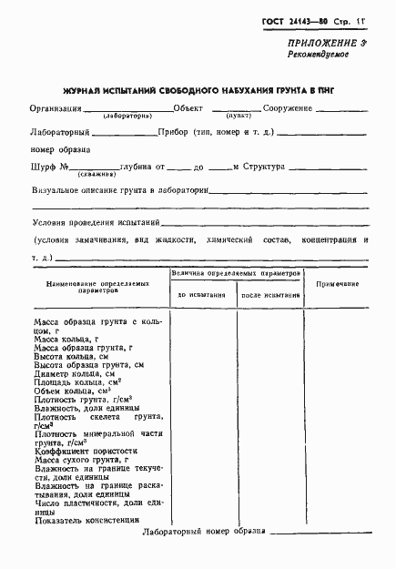 Страница 13 ГОСТ 24143-80