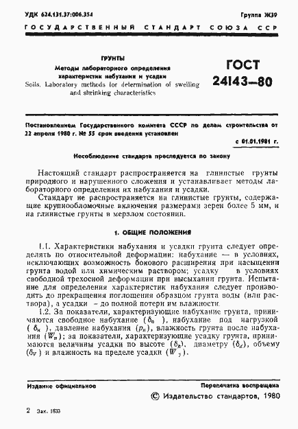 Страница 3 ГОСТ 24143-80