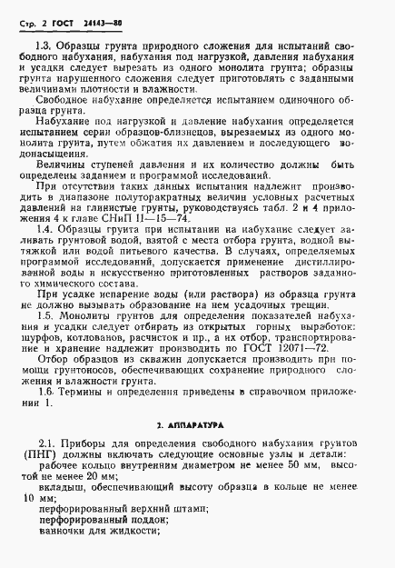 Страница 4 ГОСТ 24143-80