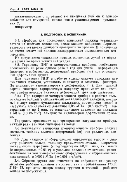 Страница 6 ГОСТ 24143-80