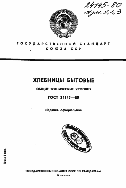 Страница 1 ГОСТ 24145-80
