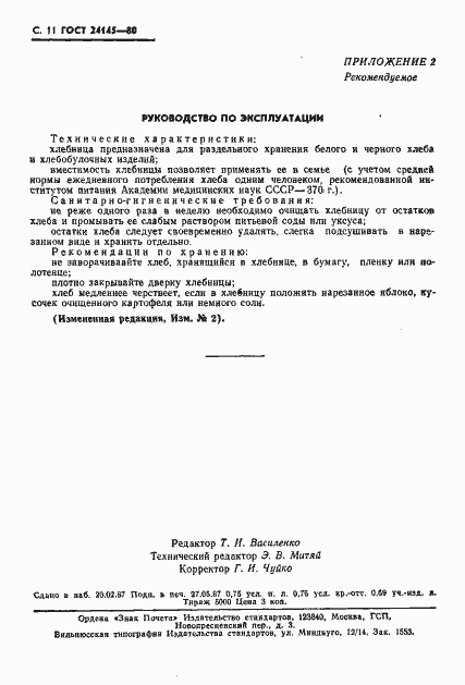 Страница 12 ГОСТ 24145-80