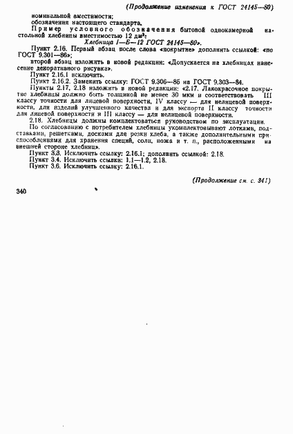 Страница 14 ГОСТ 24145-80