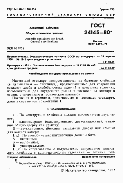 Страница 2 ГОСТ 24145-80