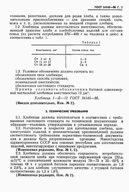 Страница 3 ГОСТ 24145-80