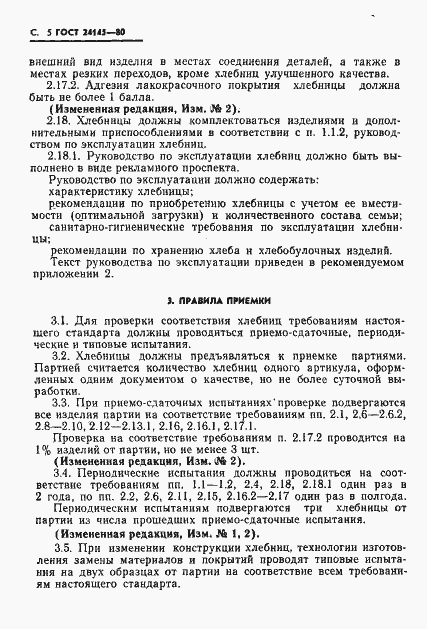 Страница 6 ГОСТ 24145-80