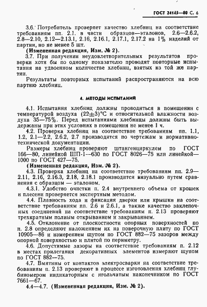 Страница 7 ГОСТ 24145-80