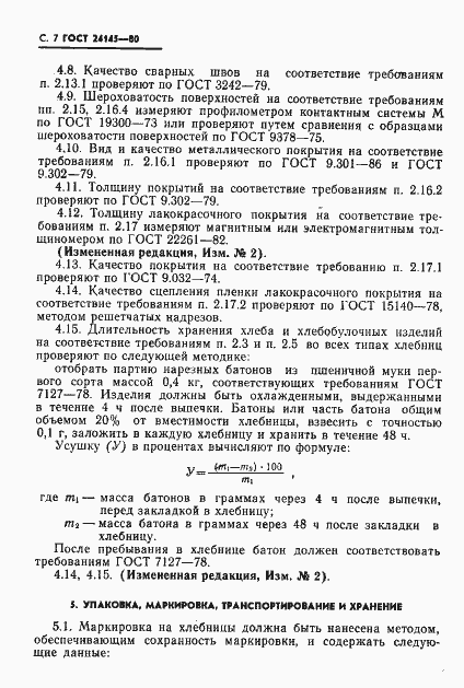 Страница 8 ГОСТ 24145-80