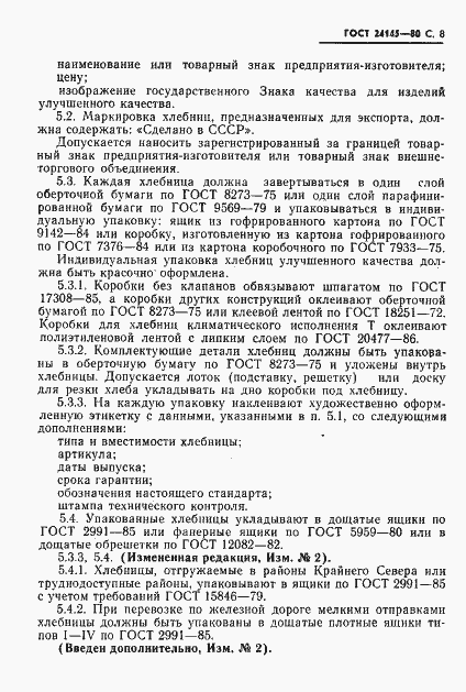Страница 9 ГОСТ 24145-80