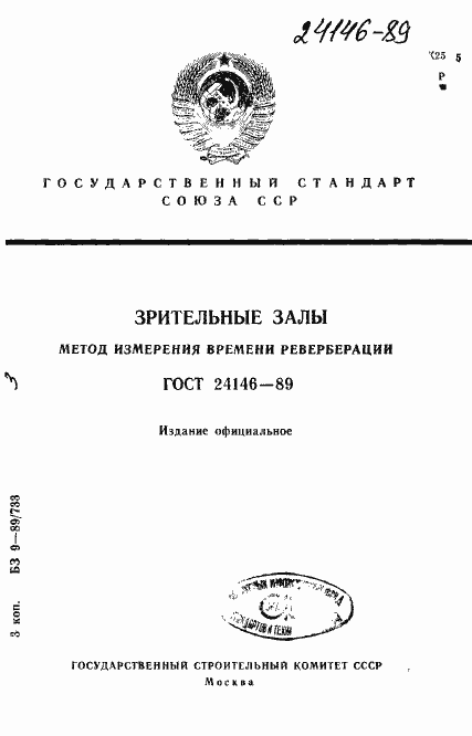 Страница 1 ГОСТ 24146-89