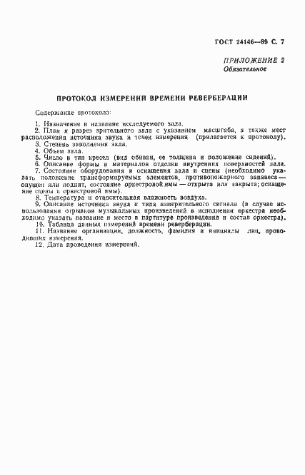 Страница 8 ГОСТ 24146-89