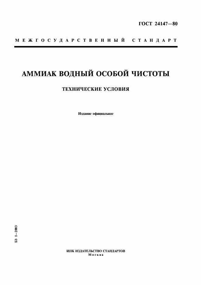 Страница 1 ГОСТ 24147-80