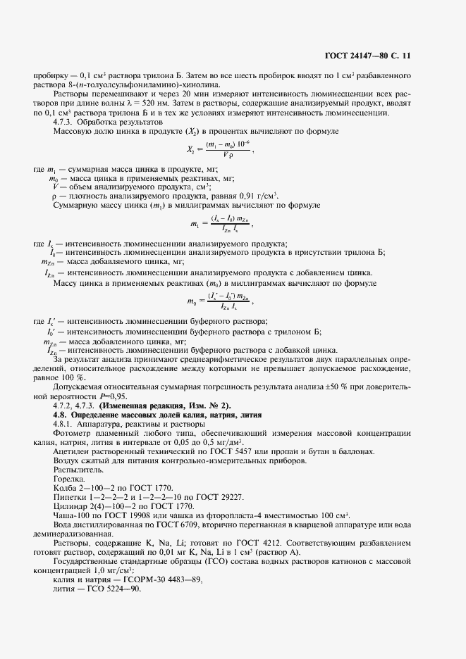 Страница 12 ГОСТ 24147-80