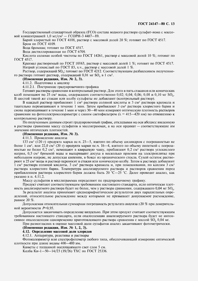 Страница 14 ГОСТ 24147-80