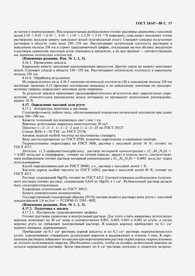 Страница 18 ГОСТ 24147-80