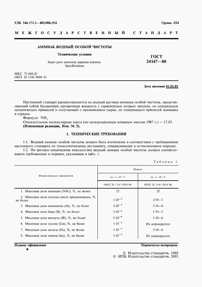 Страница 2 ГОСТ 24147-80