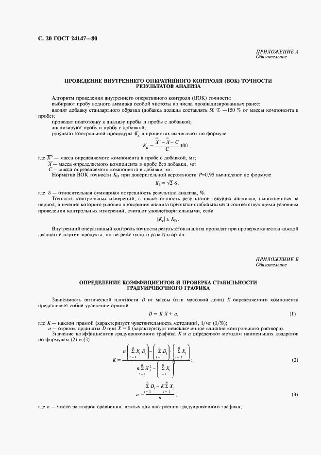 Страница 21 ГОСТ 24147-80