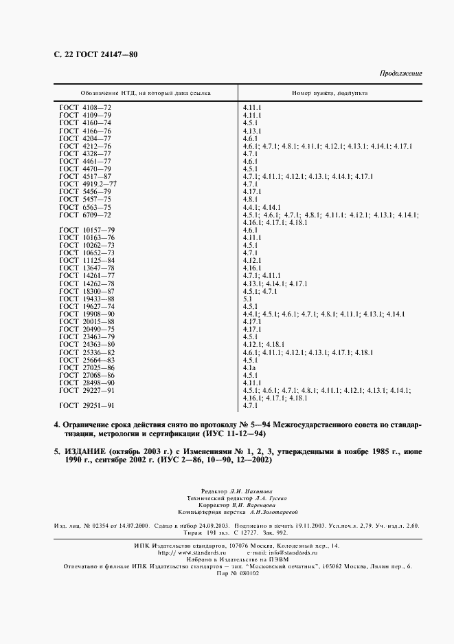 Страница 23 ГОСТ 24147-80