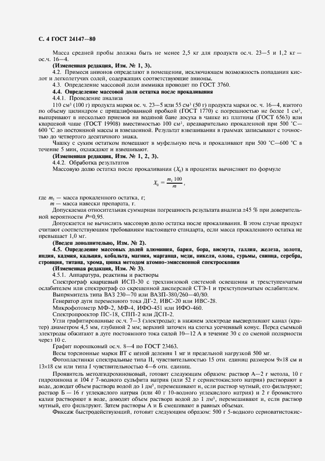 Страница 5 ГОСТ 24147-80