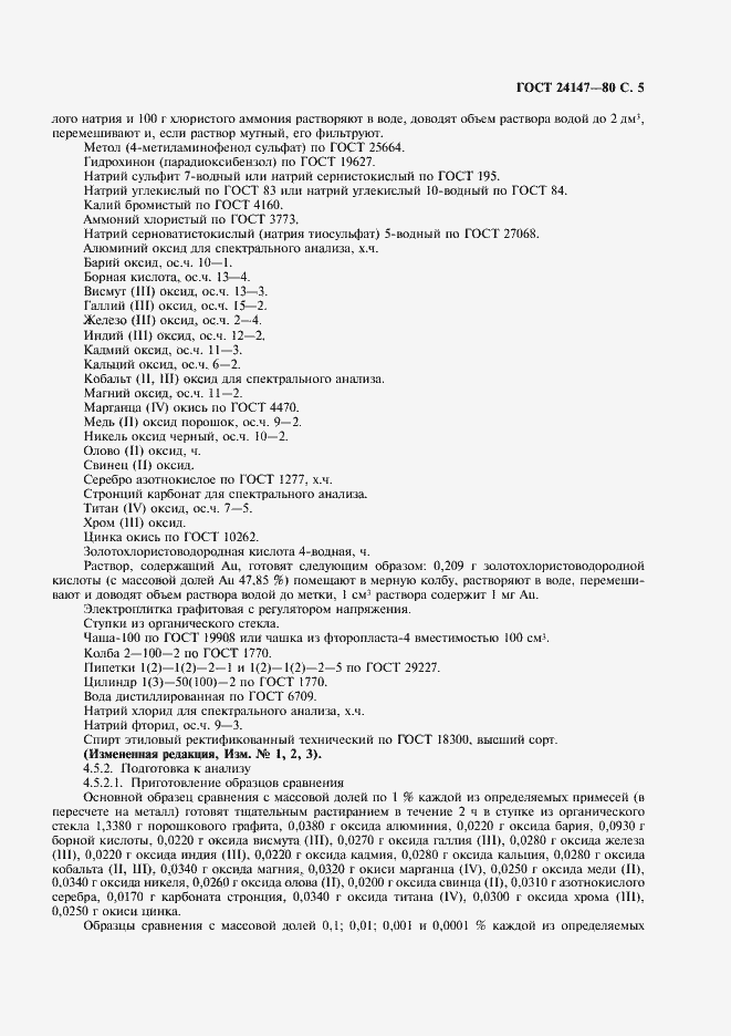 Страница 6 ГОСТ 24147-80