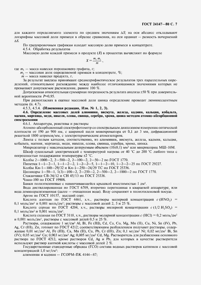 Страница 8 ГОСТ 24147-80