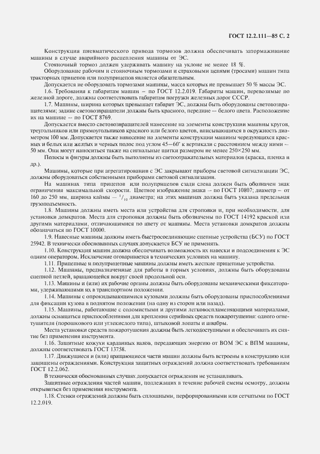 Страница 3 ГОСТ 12.2.111-85